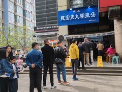 -建宏肉丸糊辣汤(建西街店)