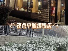 -福海居烤鸭店(鸟巢店)