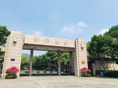 -浙江大学(玉泉校区)