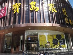 -宝岛眼镜(杭州万塘路旗舰店)