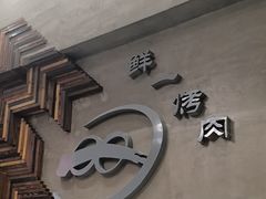 -鲜一烤肉(沈北店)