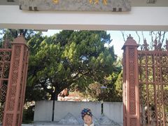 -庾园