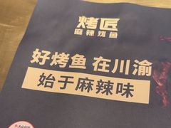 -烤匠麻辣烤鱼(环球中心店)