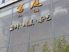 -写庭·鱼鲜川菜·宴请(铁像寺水街店)