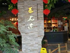 -蕃茄述·好汤自然来(江汉路店)