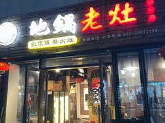 -沈厨地锅老灶•徐州烧烤(黄渡店)