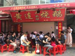 -黄连大头华烧鹅店(大良店)