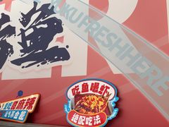 -鱼酷活鱼烤鱼(信息城店)