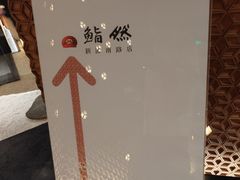 -然锅料理