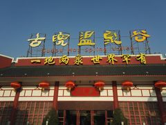 -江门古兜温泉小镇