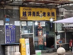 -越洋肖氏老米线(杨家坪店)