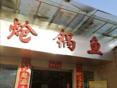 门面-万和源炝锅城·活鱼现炝(文艺北路店)