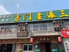 门面-京门老爆三·铜锅涮肉 爆肚(望京店)