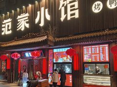 -范家小馆·四代传承烤鸭店(紫竹桥店)