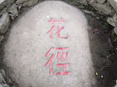 -庐山风景区花径公园