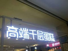 门面-星禾悦法式千层蛋糕(大卫城店)