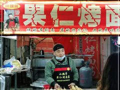门面-小魏哥果仁烤面筋