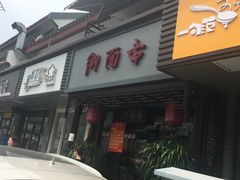 蟹黄面-御面斋精品面馆