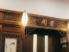 -宋园·金宴浙鲜馆(静安店)