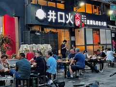 -井口火火锅