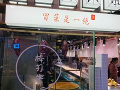 -成都你六姐·牛肉冒菜(城市集市合生汇店)