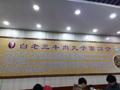 -白老三牛肉丸子面(平阳广场店)
