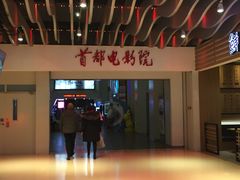 -首都电影院(天津店 中国巨幕)