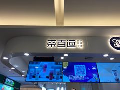 门面-茶百道(大卫城店)