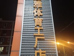 -法雅体育工厂店(皂君庙路店)