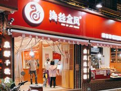 门面-海丝金凤(金鱼店)