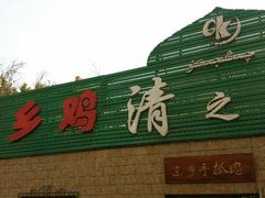 android_upload_pic-清之口·东乡鸡自助饺子(经二路店)
