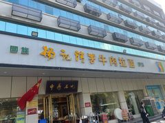 -杨记清芳牛肉拉面(京广路店)