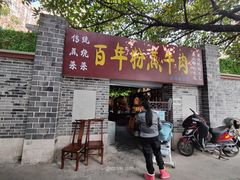 门面-百年粉蒸牛肉