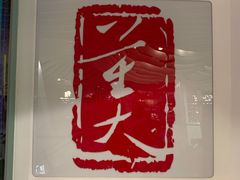 -大董(环贸iapm店)