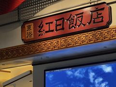 -红日饭店(裕隆三路店)