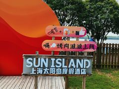 -太阳岛旅游度假区