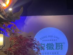 -宋徽厨·安徽菜(绿地店)