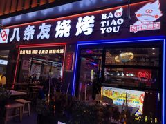 -八条友鲜货烧烤·脆皮烤鱼(石岩旗舰店)