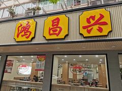 门面-姑苏鸿昌兴大食堂(中山北路店)