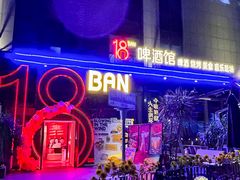-18BAN音乐啤酒馆(西丽店)
