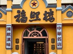 -福照楼汽锅鸡·云南菜(火车站锦江店)