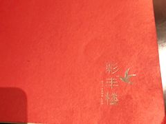 -彩丰楼·中餐厅(国家会展中心上海洲际店)