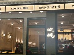 -欢桃·融合餐酒馆 Eatery&Bistro