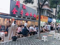 -周记全牛油火锅
