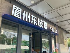 -眉州东坡(翠微印象城店)