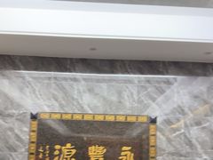 -永丰源大酒店(人民中路店)
