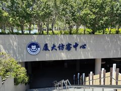 -厦门大学(思明校区)