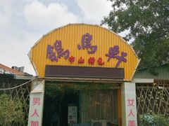 门面-鸽鸟轩(石岐店)