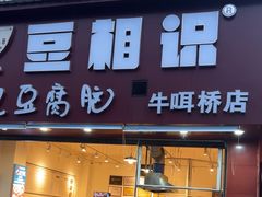 -豆相识•九九豆腐脑(牛咡桥店)