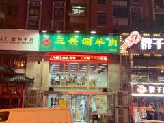 门面-三兴涮羊肉(荣安大街店)
